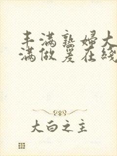 丰满熟妇大乳丰满做爰在线观看封面