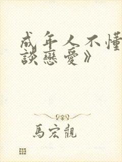 成年人不懂如何谈恋爱》封面