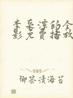 李采潭的全部电影免费播放李采潭