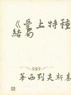 《爱上特种兵》结局