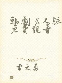 韩剧《人脉王》免费观看