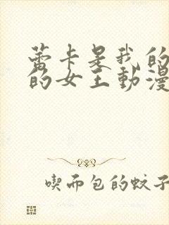 蕾卡是我的华丽的女王动漫在线观看