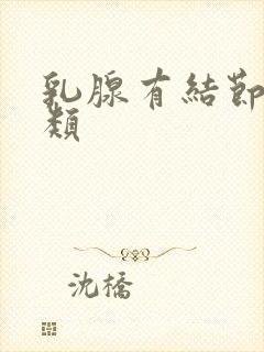 乳腺有结节是3类封面