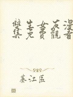 双生女友漫画全集免费观看