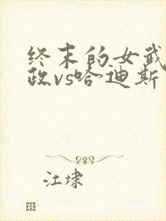 终末的女武神嬴政vs哈迪斯