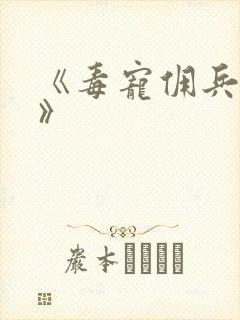 《毒宠佣兵王妃》