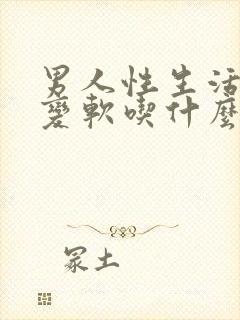 男人性生活中途变软吃什么药