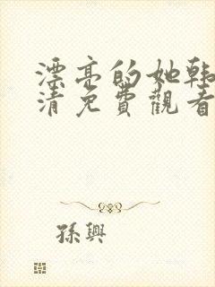 漂亮的她韩剧高清免费观看