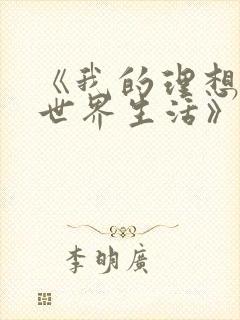 《我的理想的异世界生活》樱花动漫2封面