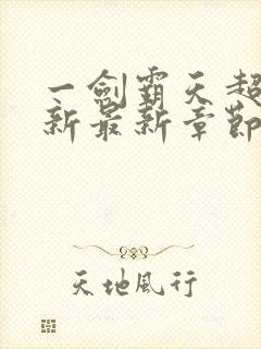 一剑霸天超前更新最新章节