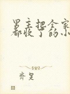 男主把全家女人都收了的小说