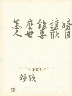 怎么能让暗恋的人也喜欢自己封面