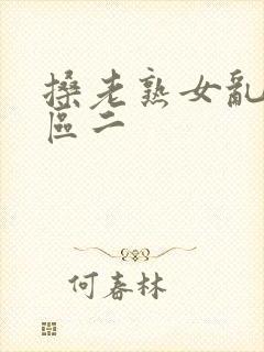 搡老熟女乱淫一区二封面