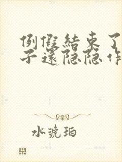 例假结束了小肚子还隐隐作痛什么原因