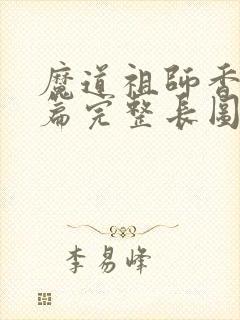 魔道祖师香火炉篇完整长图