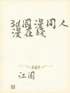 3d国漫同人色漫在线