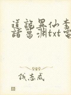 道诡异仙李火旺诸葛渊txt电子版