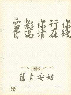 电影你行你上免费高清在线观看