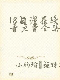 18日漫在线观看免费全集电视剧