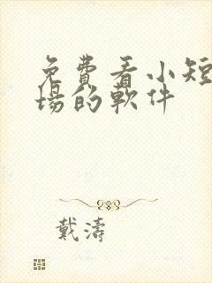 免费看小短剧剧场的软件