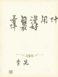 看日漫用什么软件最好