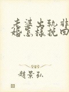 老婆出轨非要离婚怎样挽回封面