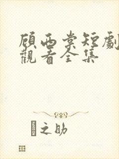 顾西棠短剧免费观看全集