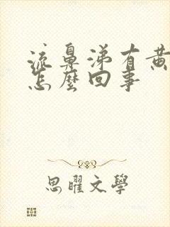 流鼻涕有黄痰是怎么回事