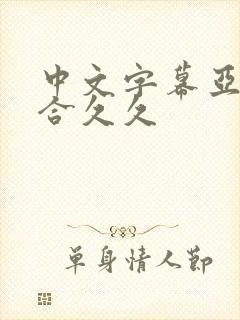 中文字幕亚洲综合久久