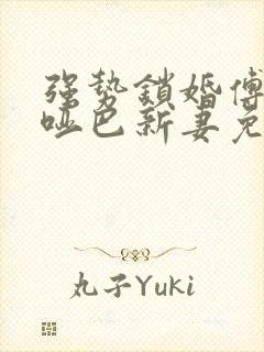 强势锁婚傅少的哑巴新妻免费