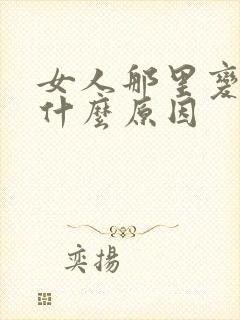 女人那里变黑是什么原因封面