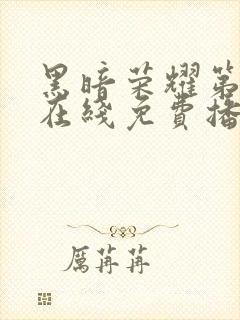 黑暗荣耀第二季在线免费播放