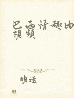 巴西情趣内裤秀视频