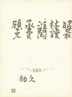 顾承淮林昭小说免费阅读最新