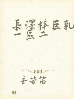 长泽梓巨乳人妻一区二