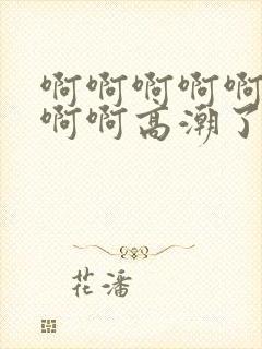 啊啊啊啊啊啊啊啊啊高潮了封面