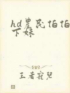 hd农民伯伯乡下妹