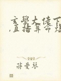 玄学大佬下山后,直播算命爆红了新章节