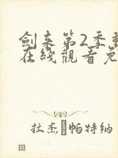 剑来第2季动漫在线观看免费完整版高清观看