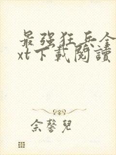 最强狂兵全本txt下载阅读