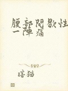 腹部间歇性一阵一阵痛