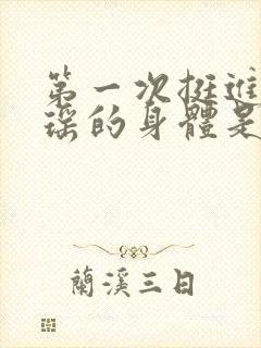 第一次挺进苏雨瑶的身体是什么