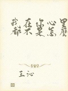 我在你心里什么都不是怎么回答