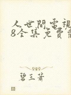 人世间电视剧58全集免费观看