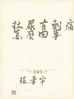 拉尿有刺痛感是怎么回事封面