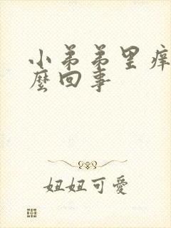 小弟弟里痒是怎么回事