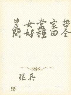 农女当家带着空间好种田全本免费