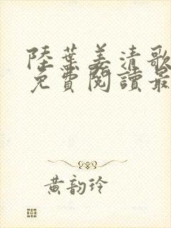 陆叶姜清歌小说免费阅读最新章节