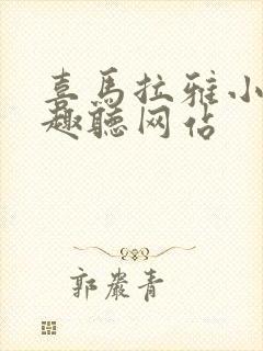 喜马拉雅小说有趣听网站