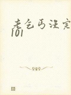 老乞丐没完没了101